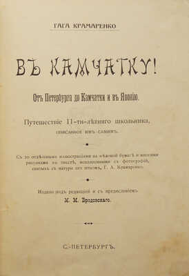 Крамаренко Г. В Камчатку! От Петербурга до Камчатки и в Японию. СПб., б. г.
